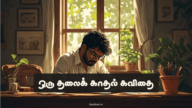 ஒரு தலைக் காதல் கவிதை