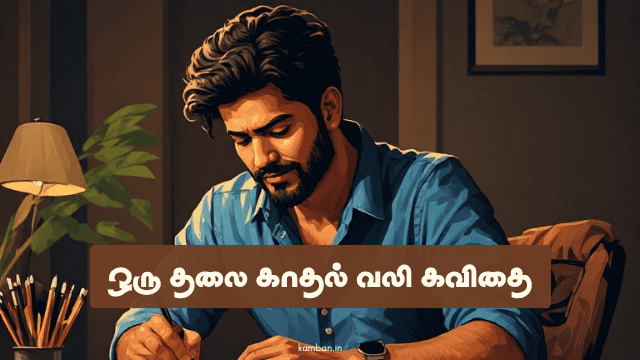 ஒரு தலை காதல் வலி கவிதைகள்
