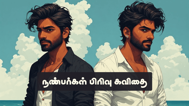 நண்பர்கள் பிரிவு கவிதை