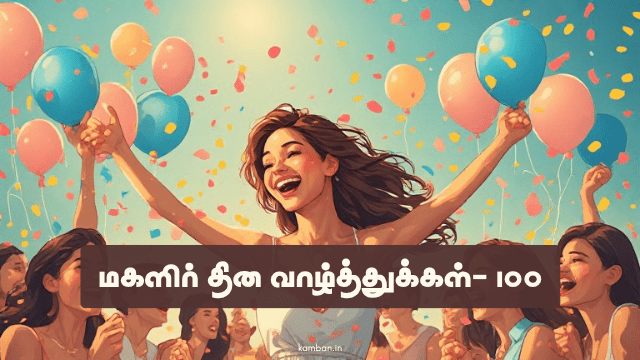 magalir thina valthukkal tamil