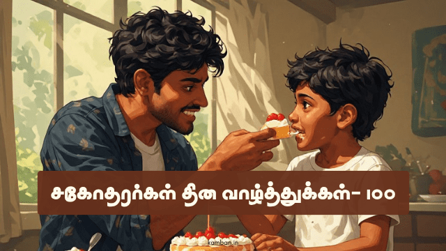 சகோதர தின வாழ்த்துக்கள்