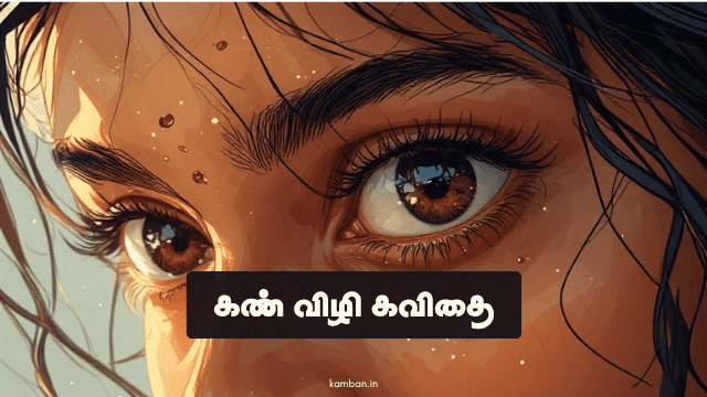 கண் விழி கவிதைகள்