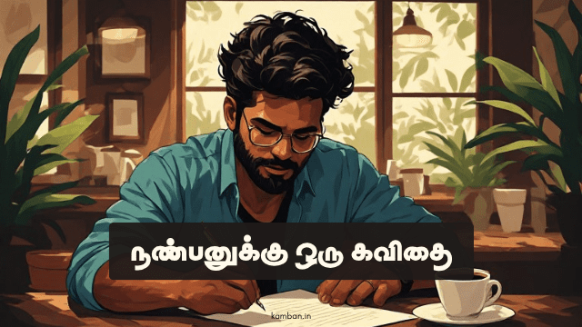 நண்பனுக்கு ஒரு கவிதை
