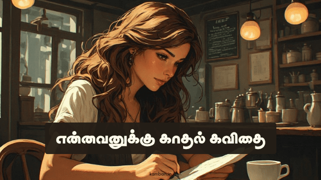 என்னவனுக்கு காதல் கவிதை