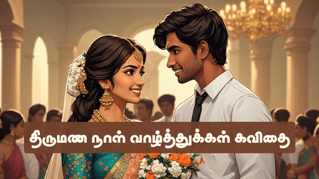 திருமண நாள் வாழ்த்துக்கள் கவிதை