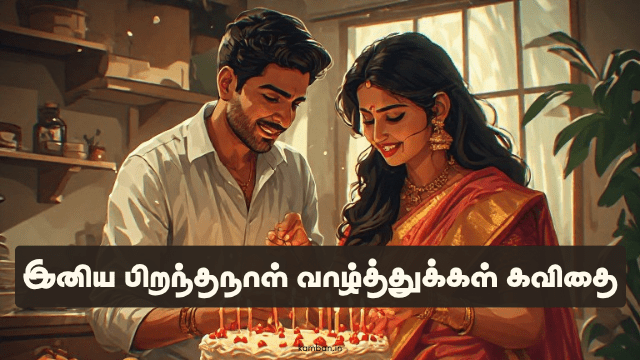 இனிய பிறந்தநாள் வாழ்த்துக்கள் கவிதை