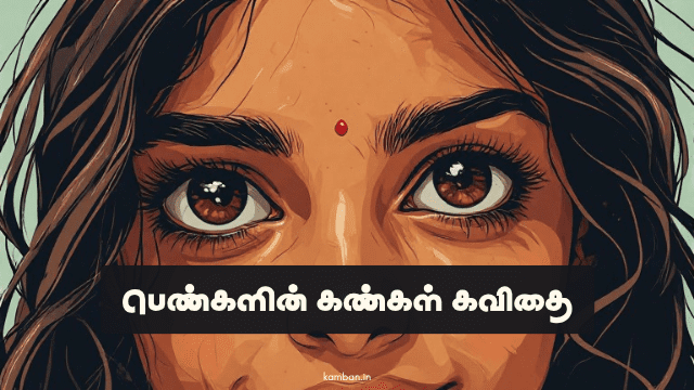 பெண்களின் கண்கள் கவிதை