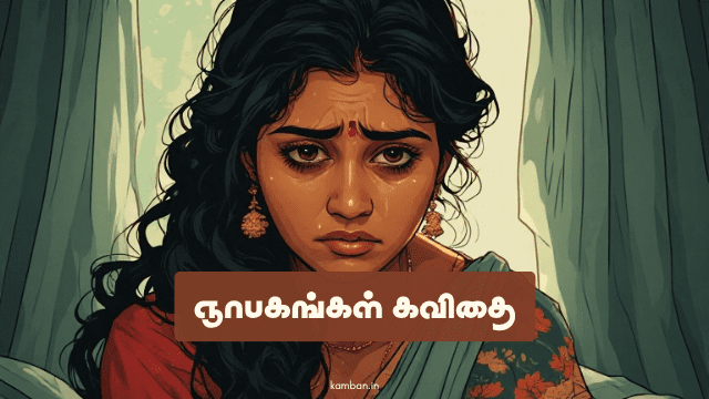 ஞாபகங்கள் கவிதைகள்