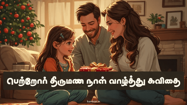 பெற்றோர் திருமண நாள் வாழ்த்து கவிதை