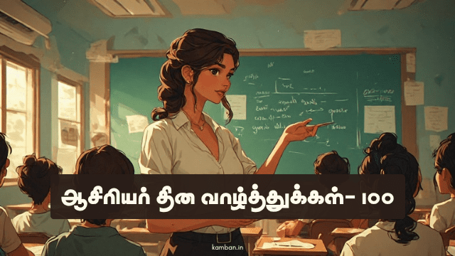 ஆசிரியர் தின வாழ்த்துக்கள்