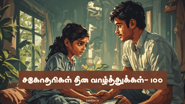 sisters day wishes tamil