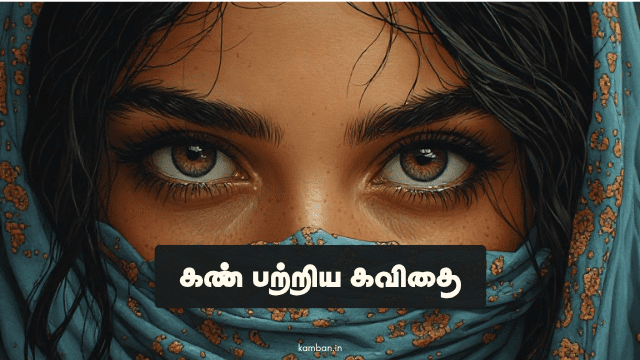 கண் பற்றிய கவிதைகள்