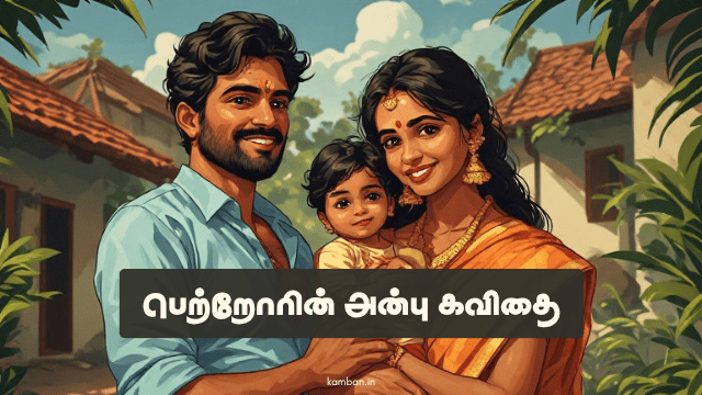 பெற்றோரின் அன்பு கவிதை