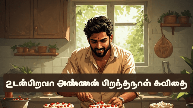 உடன்பிறவா அண்ணன் பிறந்தநாள் கவிதை