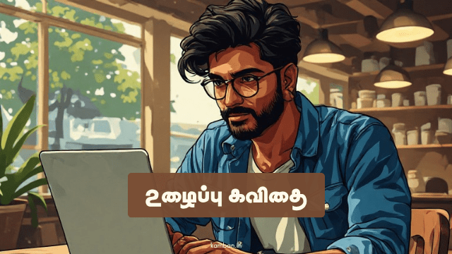 உழைப்பு கவிதை