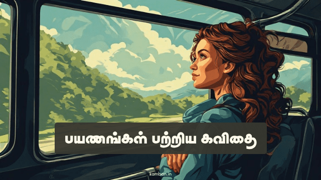 பயணங்கள் பற்றிய கவிதை