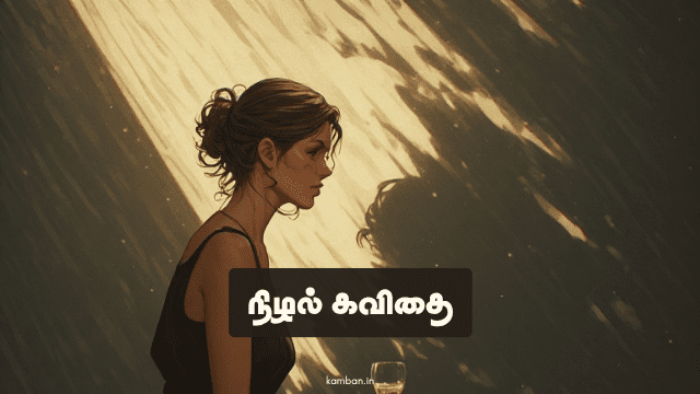nizhal kavithaigal in tamil