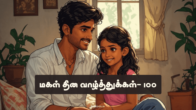 magalgal thina valthukkal
