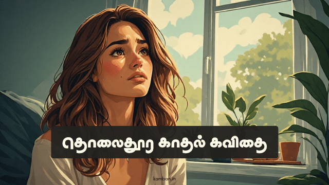 தொலைதூர காதல் கவிதைகள்