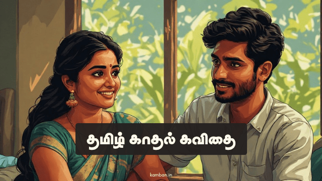 தமிழ் காதல் கவிதைகள்
