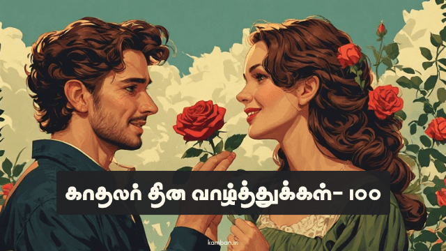 kadhalar thina valthukkal