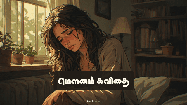 மெளனம் கவிதைகள்