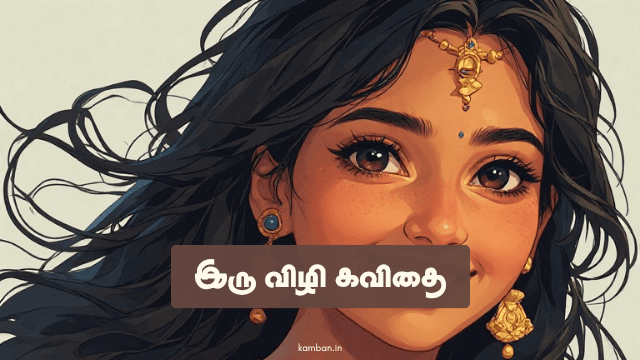 இரு விழி கவிதை