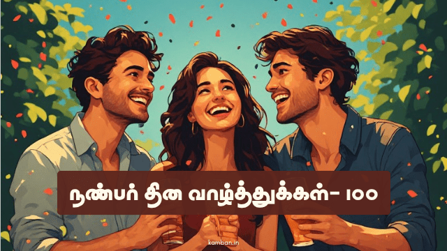நண்பர் தின வாழ்த்துக்கள்