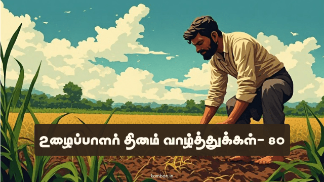 உழைப்பாளர் தினம் வாழ்த்துக்கள்