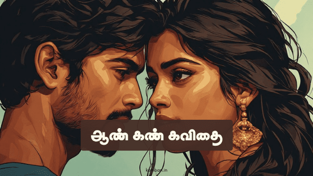 ஆண் கண் கவிதை