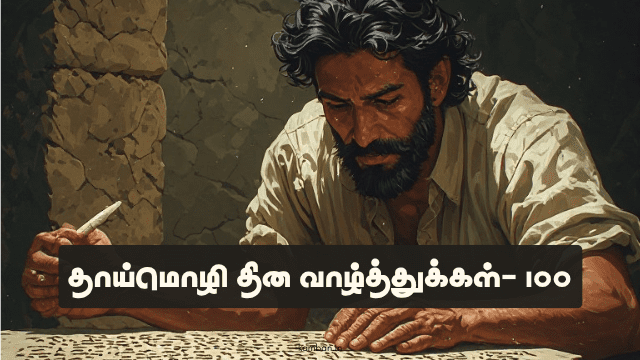 உலக தாய்மொழி தின வாழ்த்துக்கள்