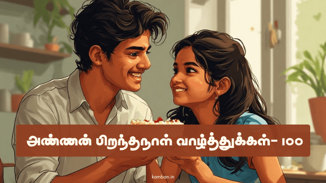 அண்ணன் பிறந்தநாள் வாழ்த்துக்கள் தமிழில்