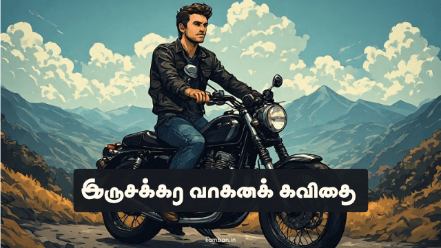 bike kavithai in tamil