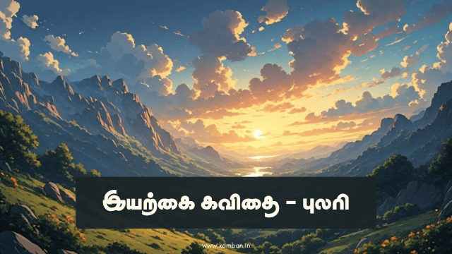இயற்கை ஒரு வரி கவிதை