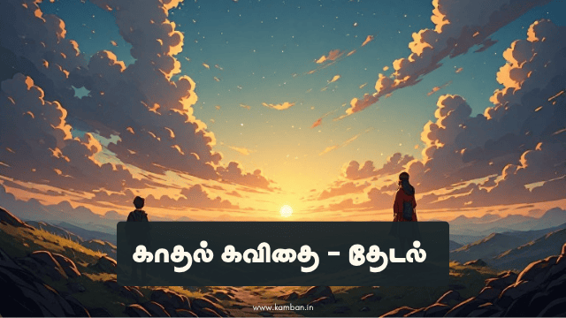 தமிழ் ஒரு வரி காதல் கவிதை
