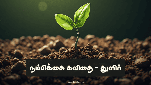 nambikkai patri kavithai