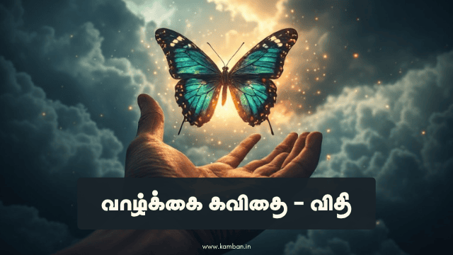 valkai kavithaigal in tamil