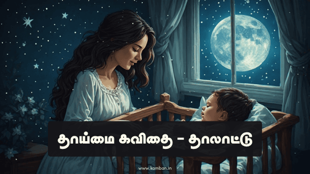 தாலாட்டு கவிதைகள்
