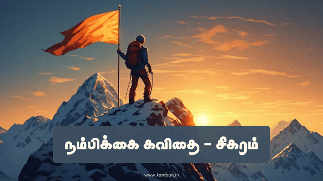 nambikkai tamil kavithai