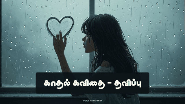 காதல் இரு வரி கவிதை
