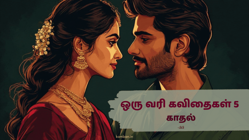 ஒரு வரி காதல் கவிதைகள் - 5