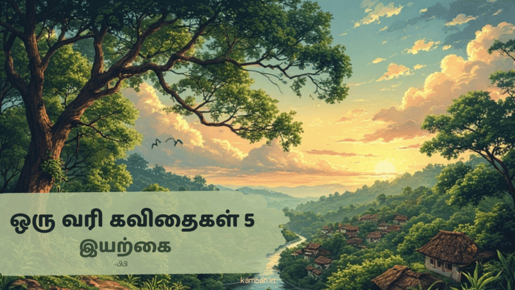 ஒரு வரி இயற்கை கவிதைகள்