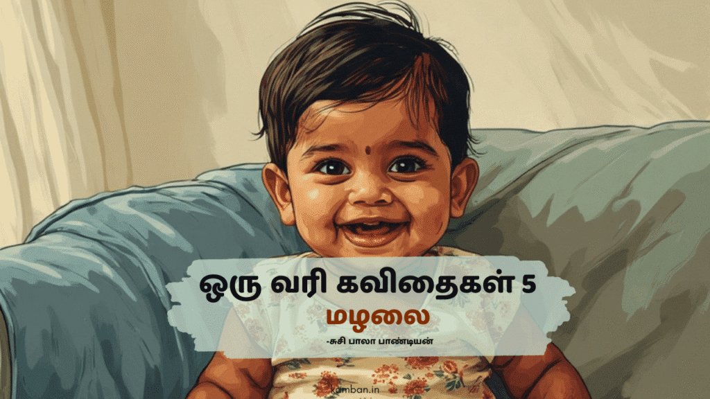 மழலை கவிதைகள்