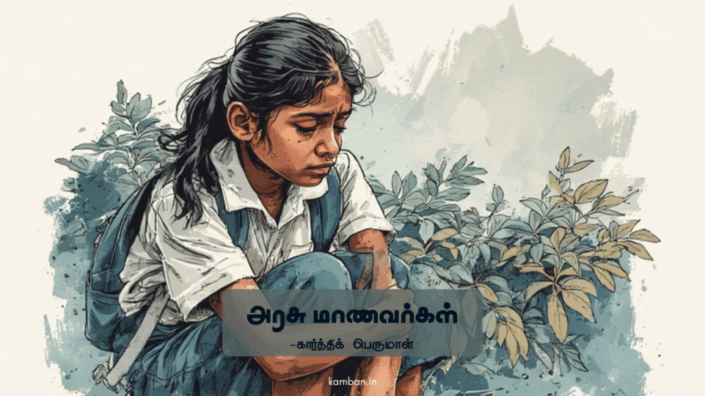 அரசு பள்ளி கவிதை