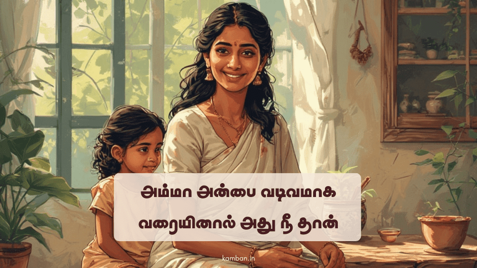 amma kavithai in tamil