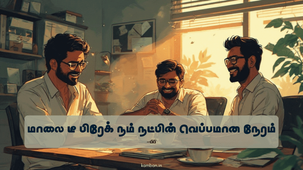 friendship kavithai in tamil