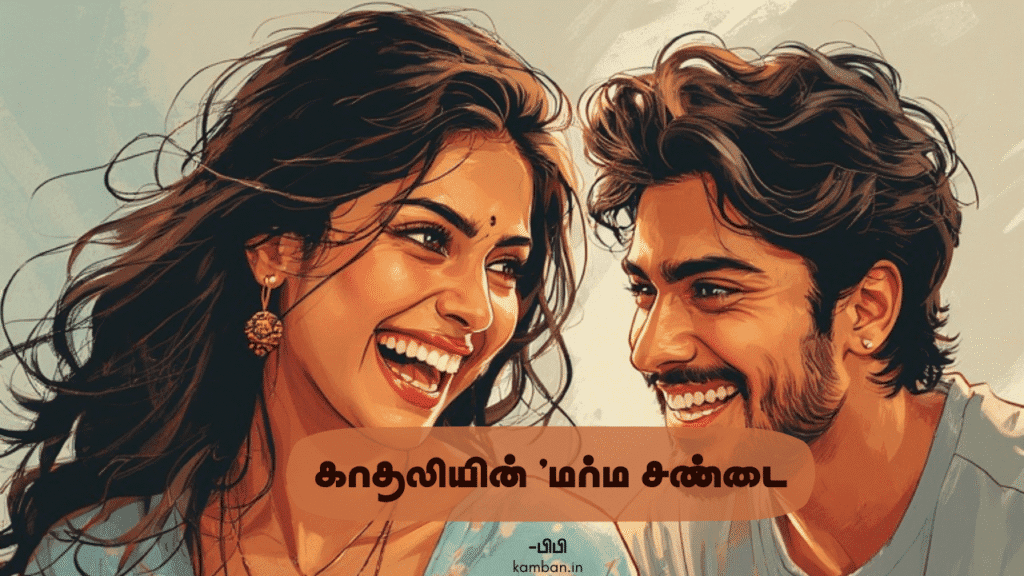 love kavithai in tamil