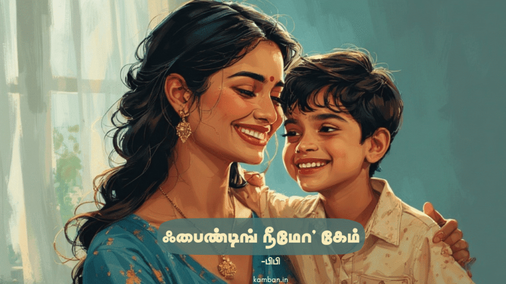 amma magan kavithai in tamil
