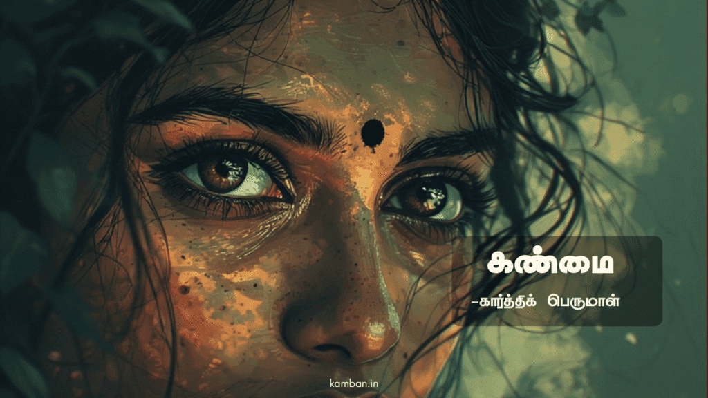 கண் மை கவிதை