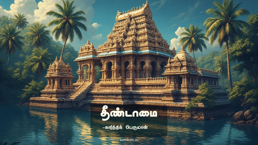 தீண்டாமை கவிதை
